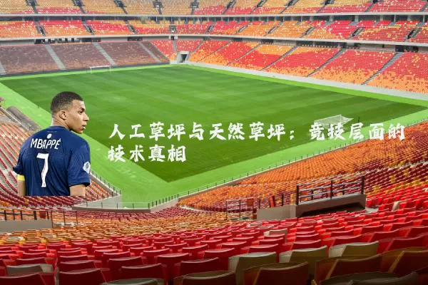 人工草坪与天然草坪：竞技层面的技术真相