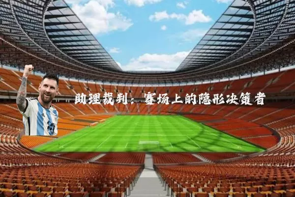 助理裁判：赛场上的隐形决策者