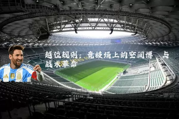 越位规则：竞技场上的空间博弈与战术革命