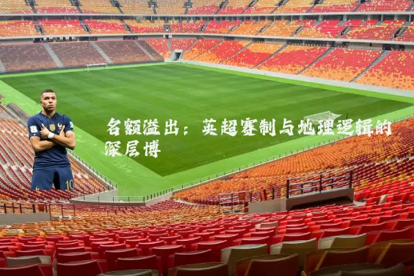 名额溢出：英超赛制与地理逻辑的深层博弈