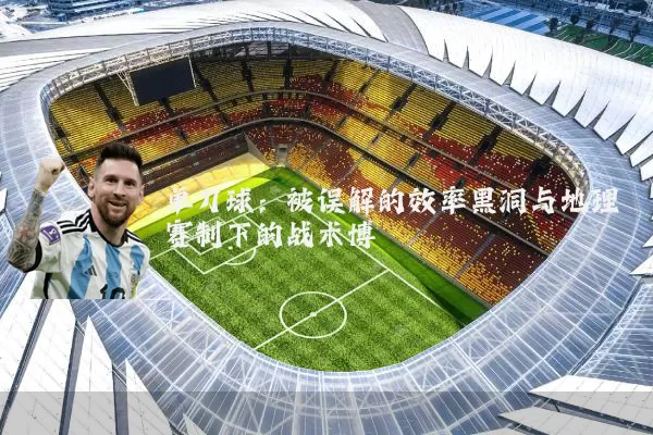 单刀球:被误解的效率黑洞与地理赛制下的战术博弈