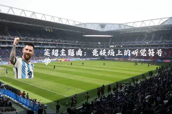 英超主题曲：竞技场上的听觉符号学