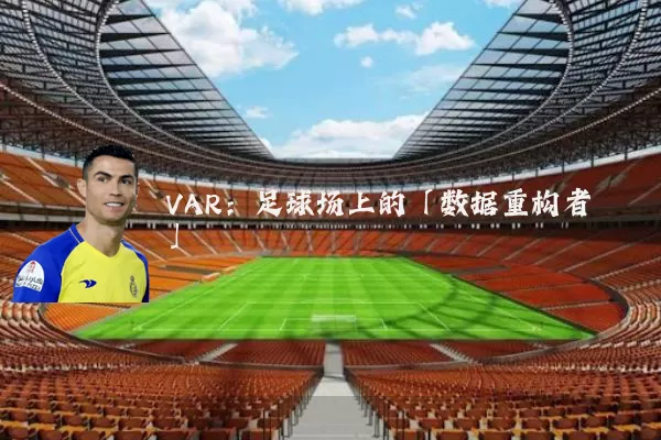 VAR：足球场上的「数据重构者」