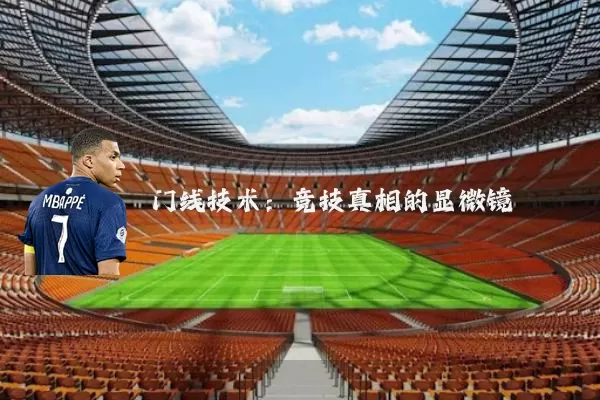 门线技术：竞技真相的显微镜