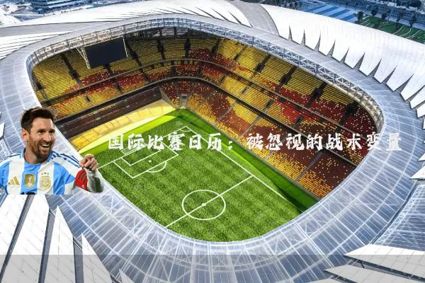 国际比赛日历:被忽视的战术变量