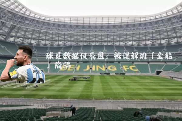 球员数据仪表盘：被误解的「全能」陷阱
