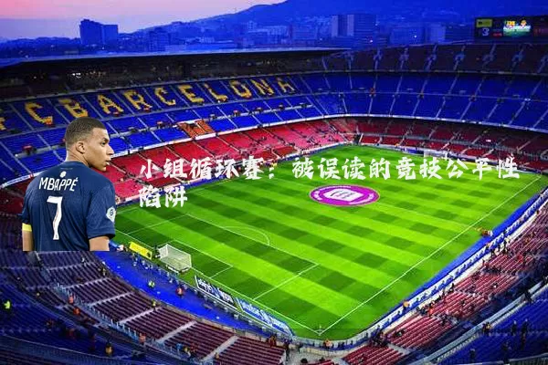 小组循环赛：被误读的竞技公平性陷阱