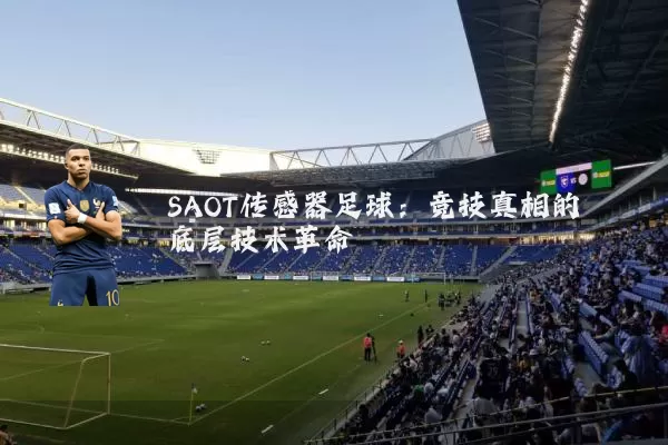 SAOT传感器足球：竞技真相的底层技术革命