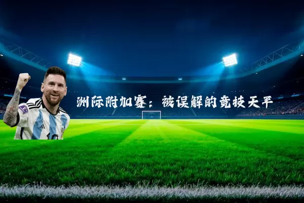 洲际附加赛：被误解的竞技天平