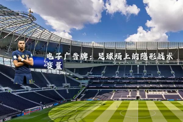电子广告牌：足球场上的隐形战术变量