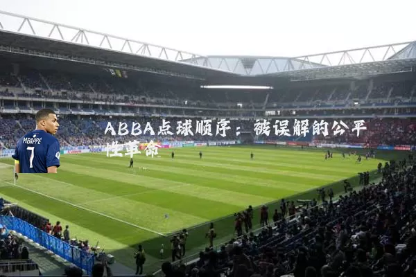 ABBA点球顺序：被误解的公平性革命