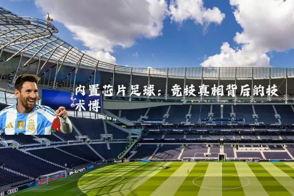 内置芯片足球:竞技真相背后的技术博弈