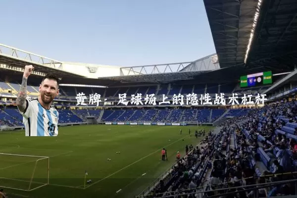 黄牌：足球场上的隐性战术杠杆
