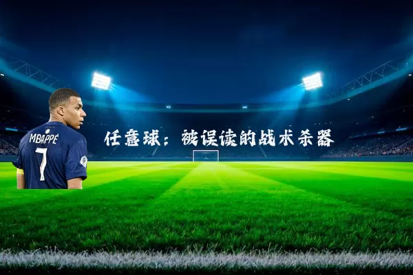 任意球：被误读的战术杀器