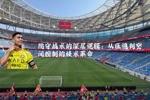 防守战术的深层逻辑：从压迫到空间控制的技术革命