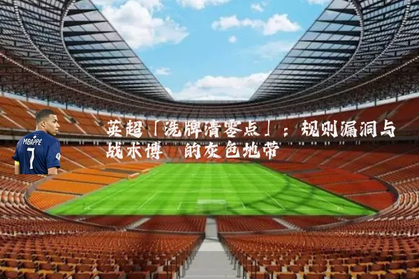 英超「洗牌清零点」：规则漏洞与战术博弈的灰色地带