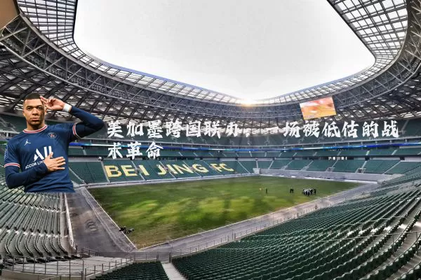 美加墨跨国联办：一场被低估的战术革命