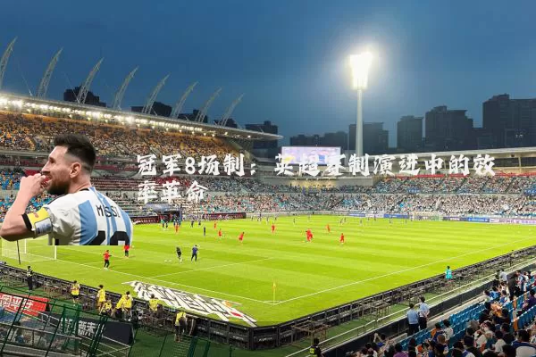 冠军8场制:英超赛制演进中的效率革命