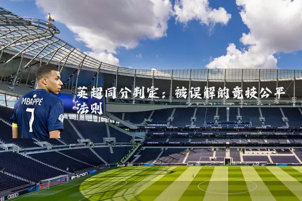 英超同分判定：被误解的竞技公平法则