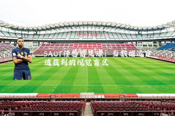 SAOT传感器足球：当数据流穿透裁判的视觉盲区