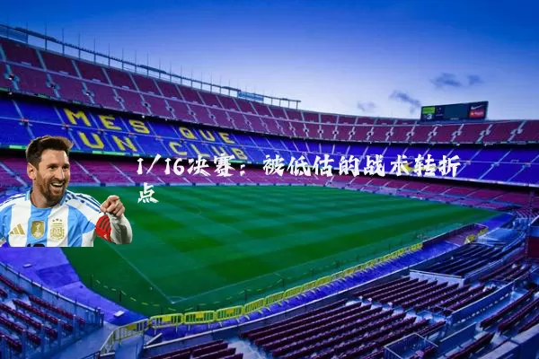 1/16决赛：被低估的战术转折点