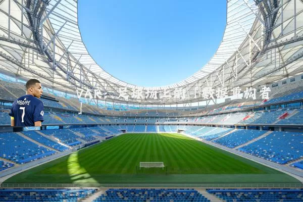 VAR：足球场上的「数据重构者」