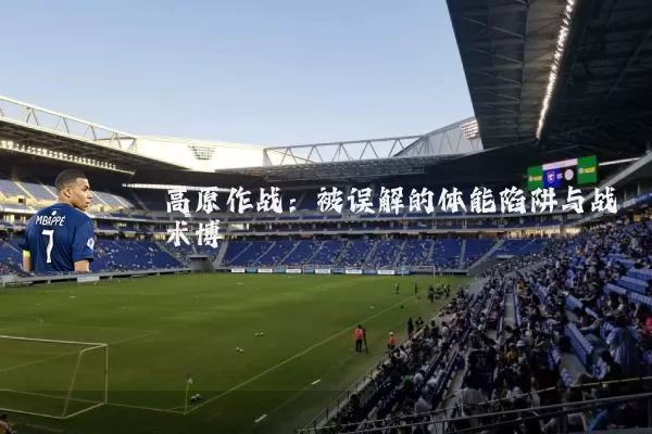 高原作战：被误解的体能陷阱与战术博弈