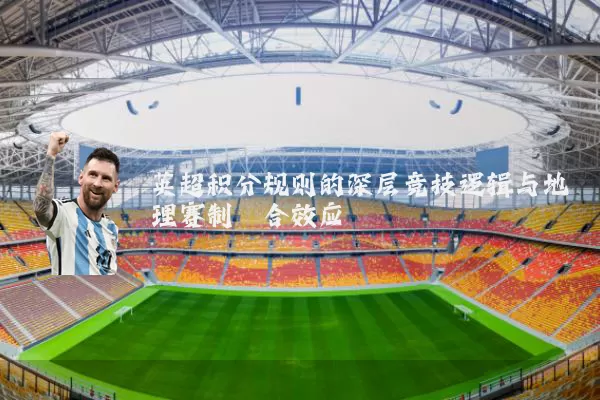 英超积分规则的深层竞技逻辑与地理赛制耦合效应