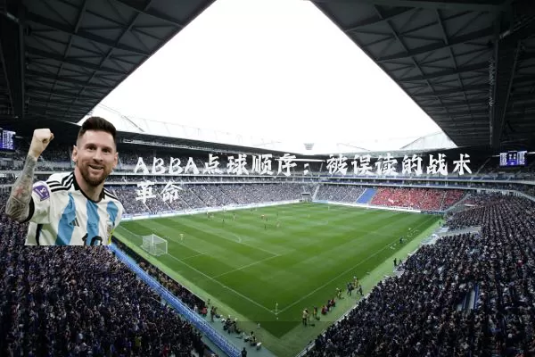 ABBA点球顺序:被误读的战术革命