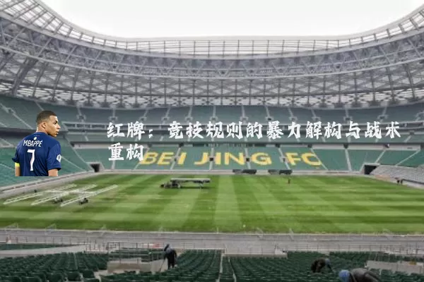 红牌：竞技规则的暴力解构与战术重构
