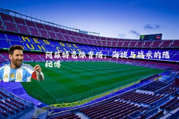 阿兹特克体育场：海拔与战术的隐秘博弈