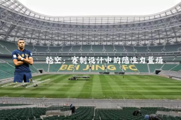 轮空：赛制设计中的隐性力量场