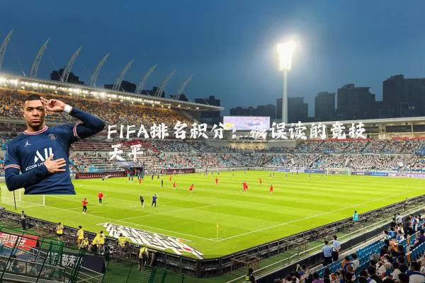 FIFA排名积分：被误读的竞技天平