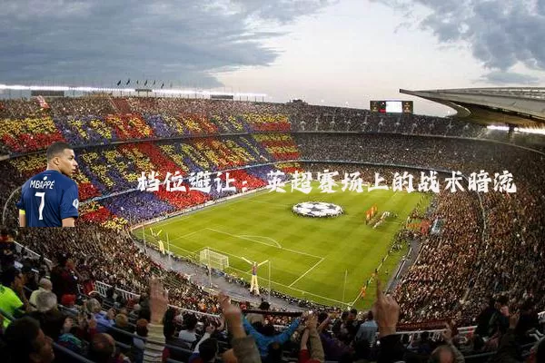 档位避让：英超赛场上的战术暗流
